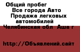  › Общий пробег ­ 100 000 - Все города Авто » Продажа легковых автомобилей   . Челябинская обл.,Аша г.